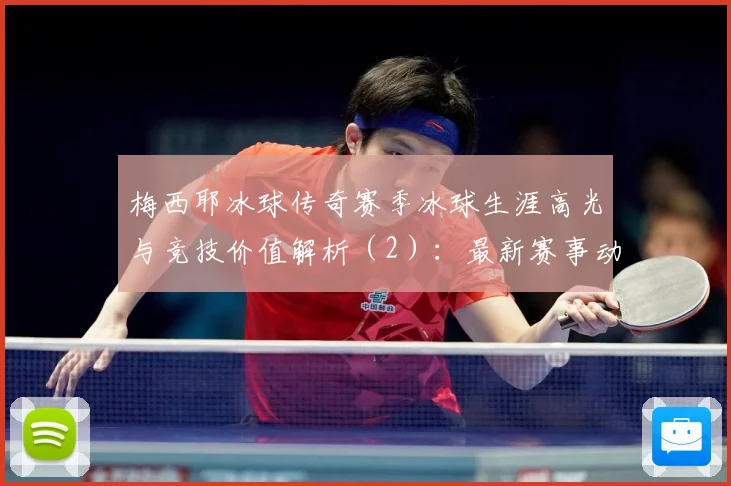 梅西耶冰球传奇赛季冰球生涯高光与竞技价值解析（2）：最新赛事动态与深度分析