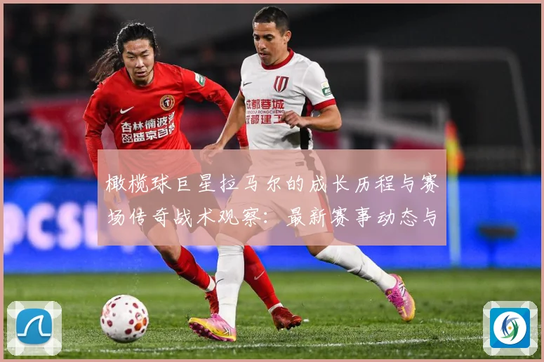 橄榄球巨星拉马尔的成长历程与赛场传奇战术观察：最新赛事动态与深度分析
