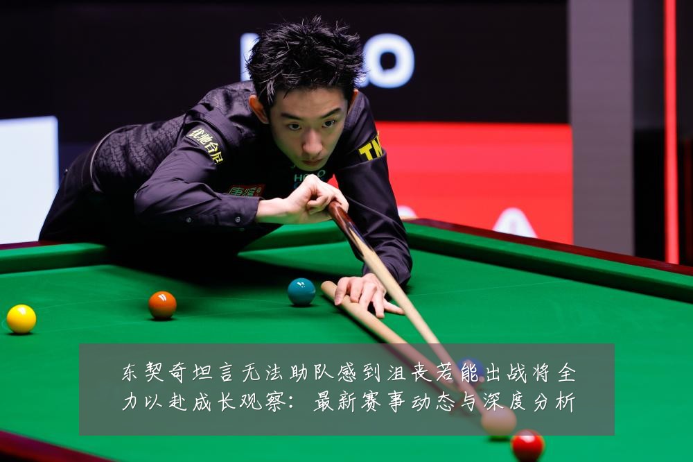 东契奇坦言无法助队感到沮丧若能出战将全力以赴成长观察：最新赛事动态与深度分析