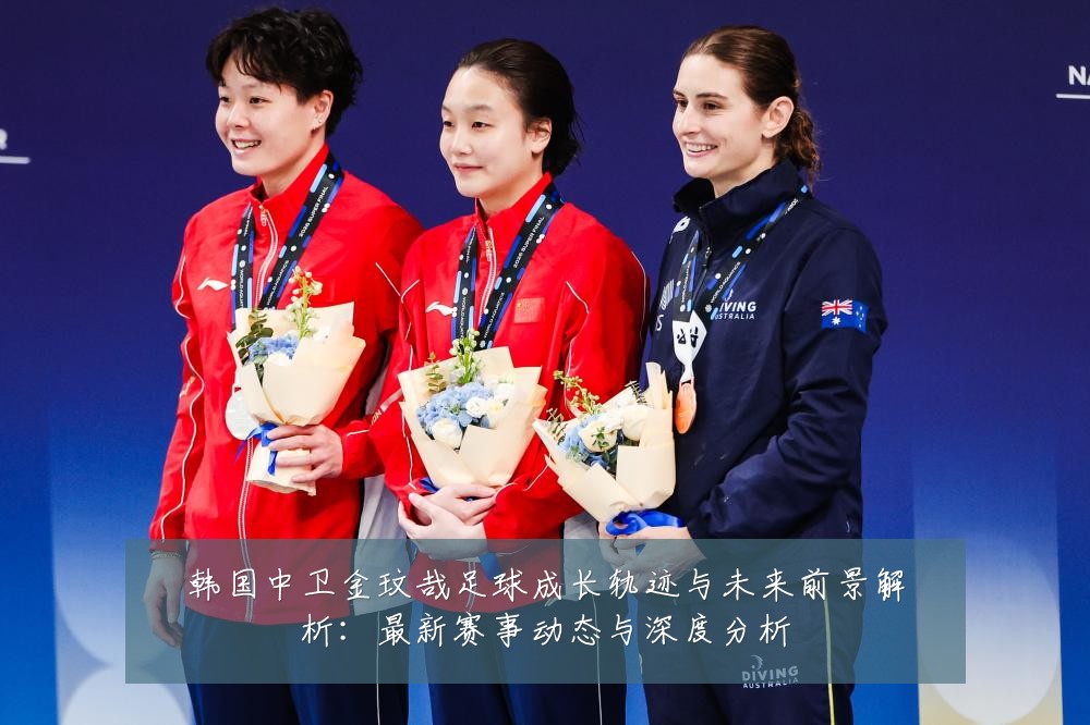 韩国中卫金玟哉足球成长轨迹与未来前景解析:最新赛事动态与深度分析
