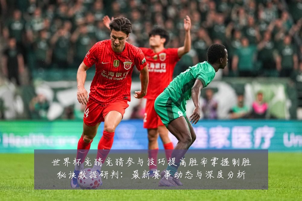世界杯竞猜竞猜参与技巧提高胜率掌握制胜秘诀数据研判:最新赛事动态与深度分析