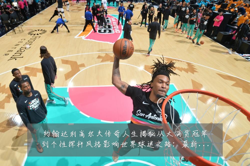 约翰达利高尔夫传奇人生揭秘从大满贯冠军到个性挥杆风格影响世界球迷之路:最新赛事动态与深度分析