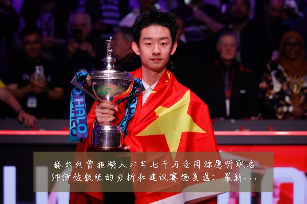 赫尔利曾拒湖人六年七千万合同称愿听取名帅伊佐教练的分析和建议赛场复盘:最新赛事动态与深度分析
